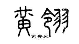 曾庆福黄翎篆书个性签名怎么写