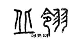 曾庆福丘翎篆书个性签名怎么写