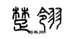 曾庆福楚翎篆书个性签名怎么写