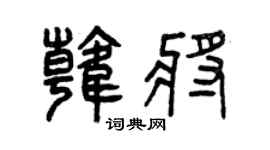 曾庆福韩将篆书个性签名怎么写
