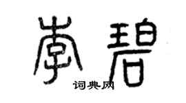 曾庆福李碧篆书个性签名怎么写