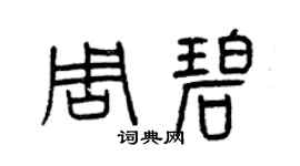 曾庆福周碧篆书个性签名怎么写