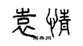 曾庆福袁情篆书个性签名怎么写