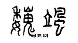 曾庆福魏飒篆书个性签名怎么写