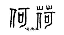 曾庆福何荷篆书个性签名怎么写