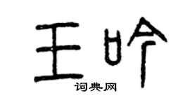 曾庆福王吟篆书个性签名怎么写