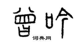 曾庆福曾吟篆书个性签名怎么写