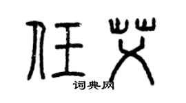 曾庆福任艾篆书个性签名怎么写