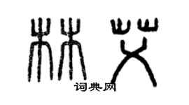 曾庆福林艾篆书个性签名怎么写