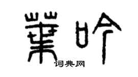 曾庆福叶吟篆书个性签名怎么写