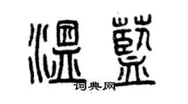 曾庆福温蓝篆书个性签名怎么写