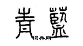 曾庆福青蓝篆书个性签名怎么写