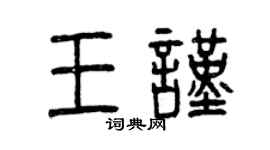 曾庆福王谨篆书个性签名怎么写