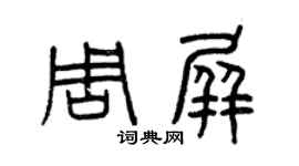 曾庆福周屏篆书个性签名怎么写