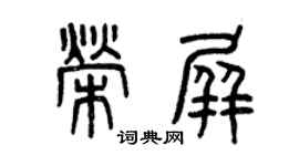 曾庆福荣屏篆书个性签名怎么写