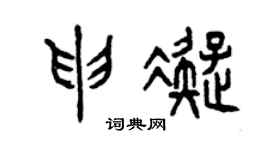 曾庆福申凝篆书个性签名怎么写