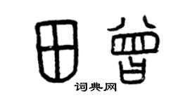 曾庆福田曾篆书个性签名怎么写