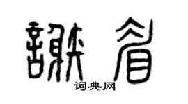 曾庆福谢眉篆书个性签名怎么写
