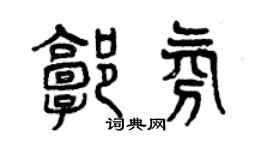 曾庆福郭氛篆书个性签名怎么写