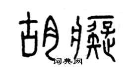 曾庆福胡痴篆书个性签名怎么写