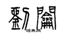 曾庆福刘钥篆书个性签名怎么写