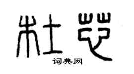 曾庆福杜芯篆书个性签名怎么写