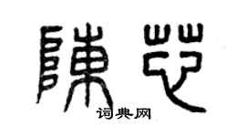 曾庆福陈芯篆书个性签名怎么写
