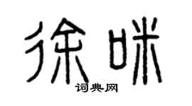 曾庆福徐咪篆书个性签名怎么写