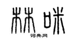 曾庆福林咪篆书个性签名怎么写