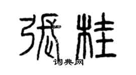 曾庆福张桂篆书个性签名怎么写