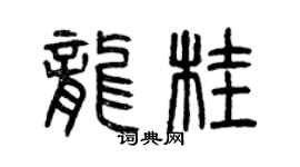 曾庆福龙桂篆书个性签名怎么写