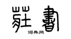 曾庆福庄书篆书个性签名怎么写