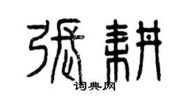 曾庆福张耕篆书个性签名怎么写