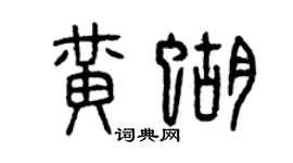 曾庆福黄蝴篆书个性签名怎么写