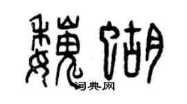 曾庆福魏蝴篆书个性签名怎么写