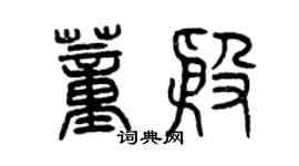 曾庆福董殷篆书个性签名怎么写