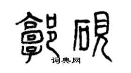 曾庆福郭砚篆书个性签名怎么写