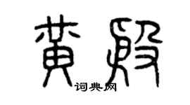 曾庆福黄殷篆书个性签名怎么写
