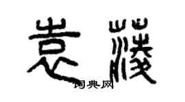 曾庆福袁菱篆书个性签名怎么写