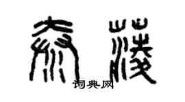 曾庆福秦菱篆书个性签名怎么写