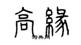 曾庆福高缘篆书个性签名怎么写
