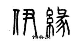 曾庆福伊缘篆书个性签名怎么写