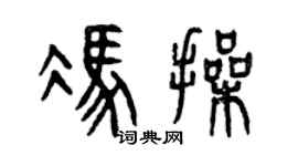 曾庆福冯操篆书个性签名怎么写