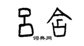 曾庆福吕含篆书个性签名怎么写