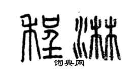 曾庆福程淋篆书个性签名怎么写