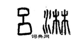 曾庆福吕淋篆书个性签名怎么写