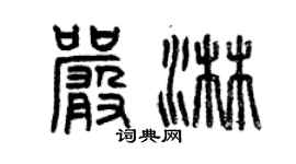 曾庆福严淋篆书个性签名怎么写