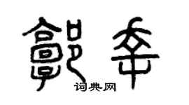 曾庆福郭幸篆书个性签名怎么写