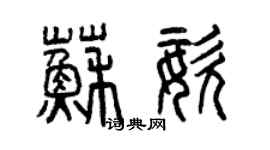 曾庆福苏姿篆书个性签名怎么写