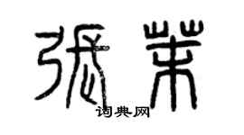 曾庆福张茉篆书个性签名怎么写